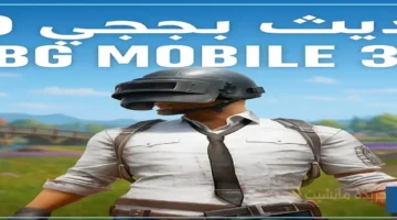 يغير قواعد اللعبة.. تحديث ببجي موبايل 3.9 يطلق أسلحة وتكتيكات مبتكرة لأول مرة 1